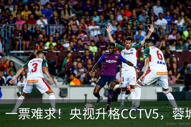 一票难求！央视升格CCTV5，蓉城打平即夺冠，韦世豪4场停赛告别赛季