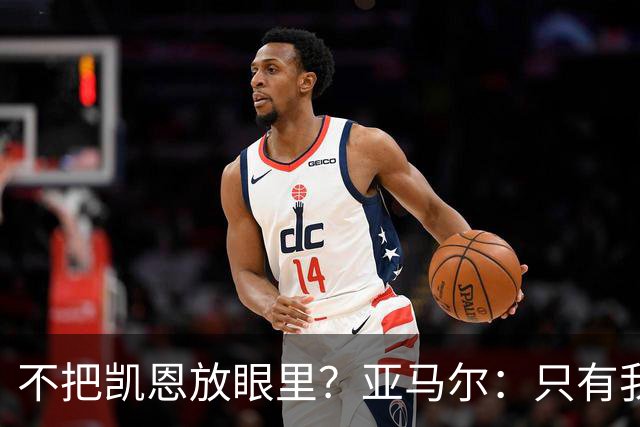 不把凯恩放眼里？亚马尔：只有我和姆巴佩称得上世界最佳，我应该拿金球奖