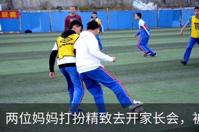 两位妈妈打扮精致去开家长会,被发到网上,网友吵翻:这是选美,还是开会?