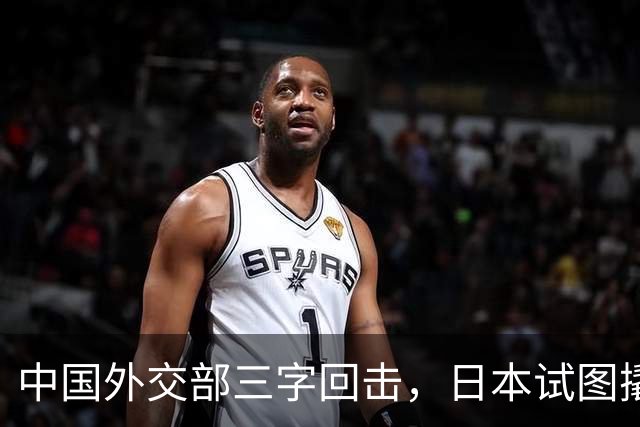 中国外交部三字回击，日本试图撬开无核三原则，野心暗藏杀机