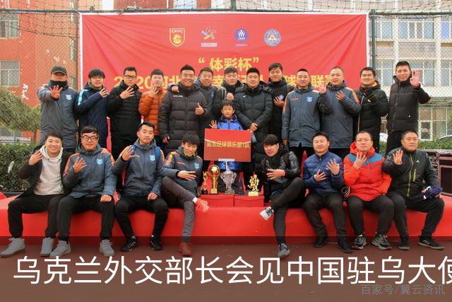 乌克兰外交部长会见中国驻乌大使，“感谢中方”
