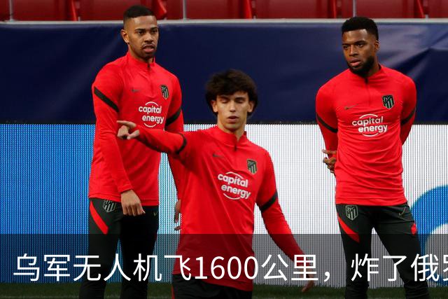 乌军无人机飞1600公里，炸了俄罗斯九成六的钛，莫斯科还说没事