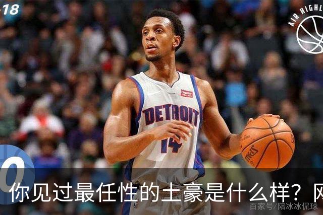 你见过最任性的土豪是什么样？网友：原来在你眼里这就算顶级了
