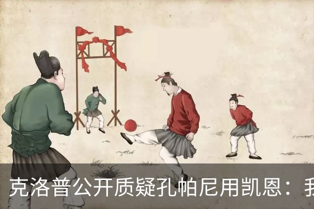 克洛普公开质疑孔帕尼用凯恩:我到现在没看懂拜仁无球怎么踢