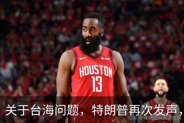 关于台海问题，特朗普再次发声，赖清德要急，郑丽文给大陆交底