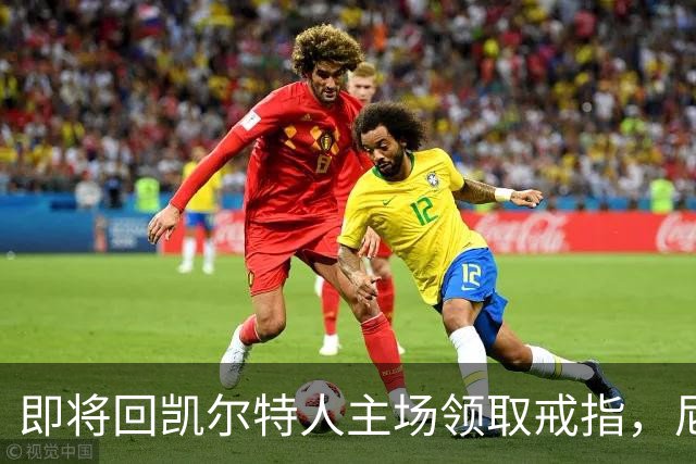 即将回凯尔特人主场领取戒指，尼克斯内线新援期望球队触底反弹？
