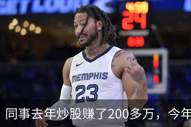 同事去年炒股赚了200多万，今年凑齐500万继续加码，半年后却向我借钱