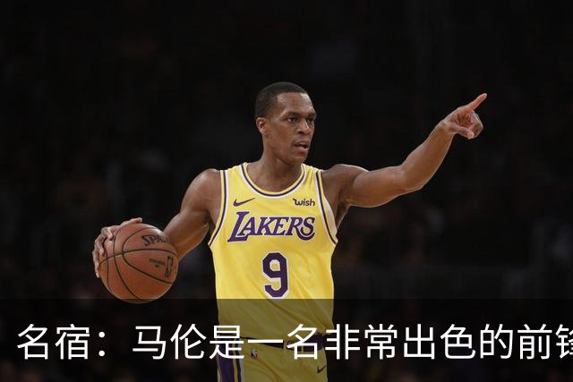 名宿：马伦是一名非常出色的前锋，在他身上能看到罗纳尔多的影子