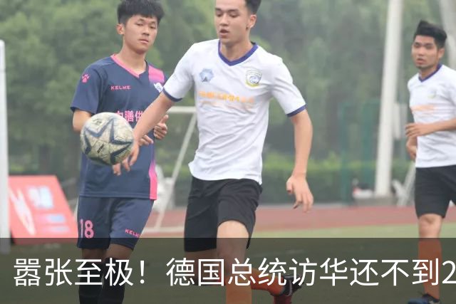 嚣张至极!德国总统访华还不到24小时,总理就公开放话要“抗华”