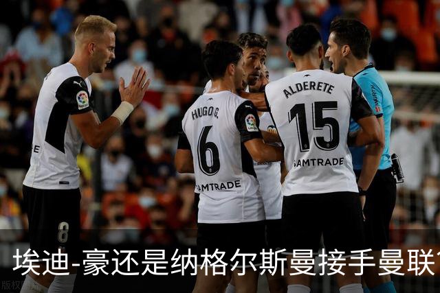 埃迪-豪还是纳格尔斯曼接手曼联？米克尔：我选埃梅里
