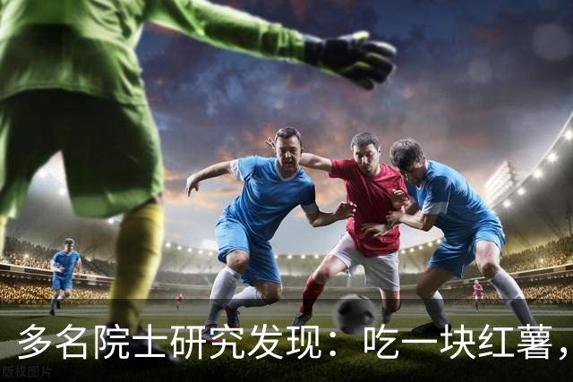 多名院士研究发现：吃一块红薯，就等于给血管添一次堵，真的假的