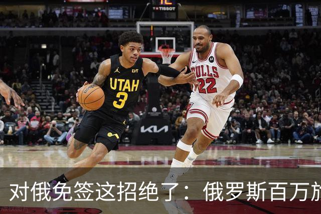 对俄免签这招绝了：俄罗斯百万旅客涌入中国，正好他们有钱没地花