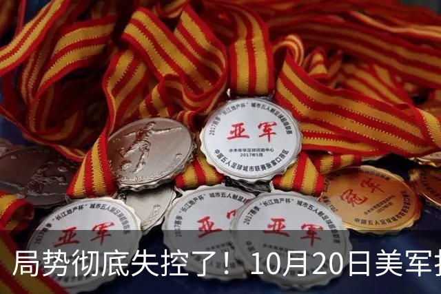 局势彻底失控了！10月20日美军打进伊朗本土，话音刚落，沙特王牌武装直升机坠毁，引发舆论热议！