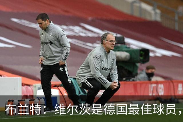 布兰特：维尔茨是德国最佳球员，我不认为他需要换俱乐部