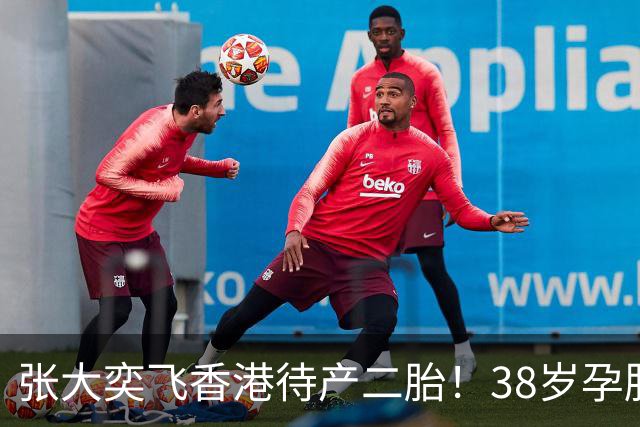 张大奕飞香港待产二胎！38岁孕肚状态松弛，当年骂她小三的全闭嘴