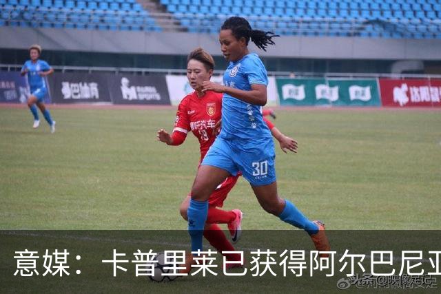 意媒：卡普里莱已获得阿尔巴尼亚护照，但他很难代表该国出战