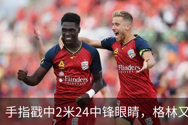 手指戳中2米24中锋眼睛，格林又和埃迪杠上了