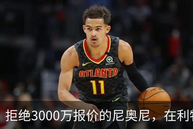 拒绝3000万报价的尼奥尼，在利物浦究竟踢什么位置？