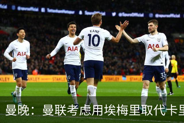 曼晚：曼联考虑用埃梅里取代卡里克，但需要支付高昂赔偿金
