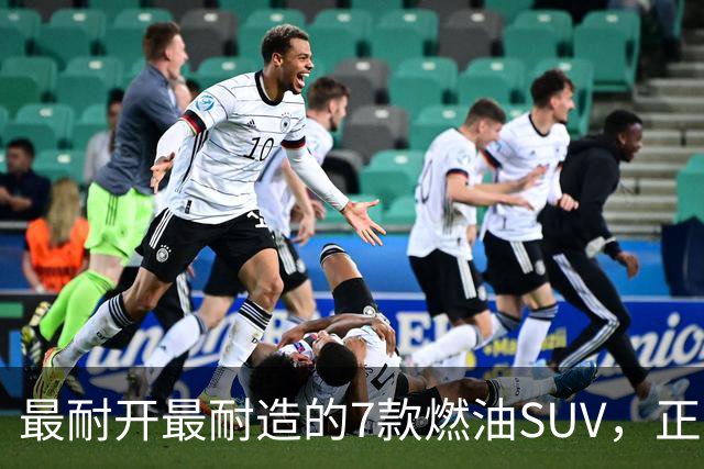 最耐开最耐造的7款燃油SUV，正常保养，开15年不用大修