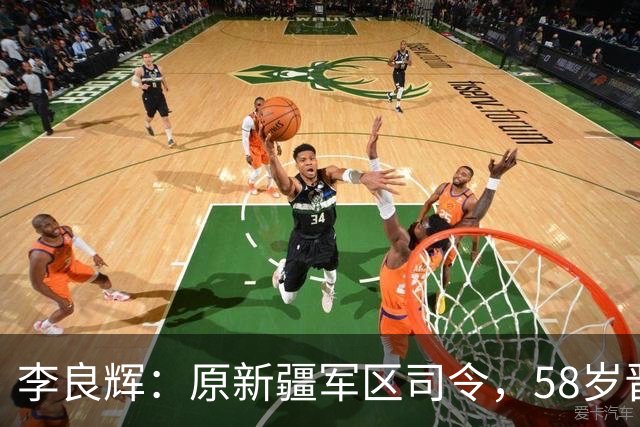 李良辉：原新疆军区司令，58岁晋升中将，军车爆炸后遭免职！