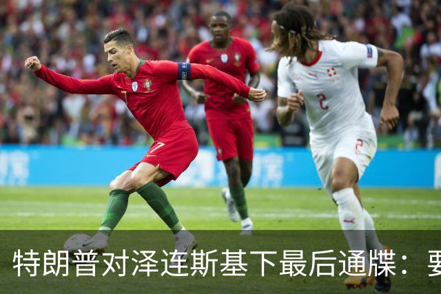特朗普对泽连斯基下最后通牒：要么乖乖投降，否则后果非常糟糕