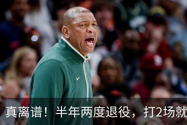 真离谱！半年两度退役，打2场就走人，霍华德这波操作太让人唏嘘