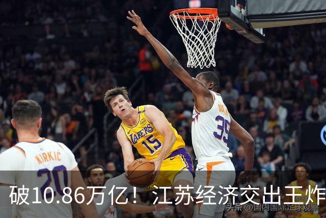 破10.86万亿！江苏经济交出王炸，谁在狂欢谁又落寞？