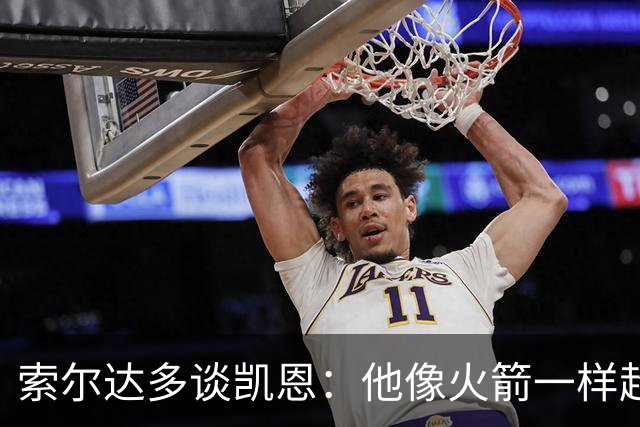 索尔达多谈凯恩：他像火箭一样超过我们，这让我很难受