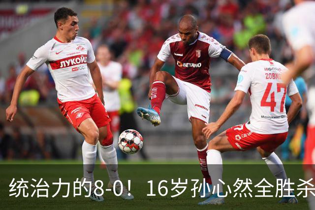 统治力的8-0！16岁孙心然全胜杀进年终决赛，争冠时间+对手全出炉