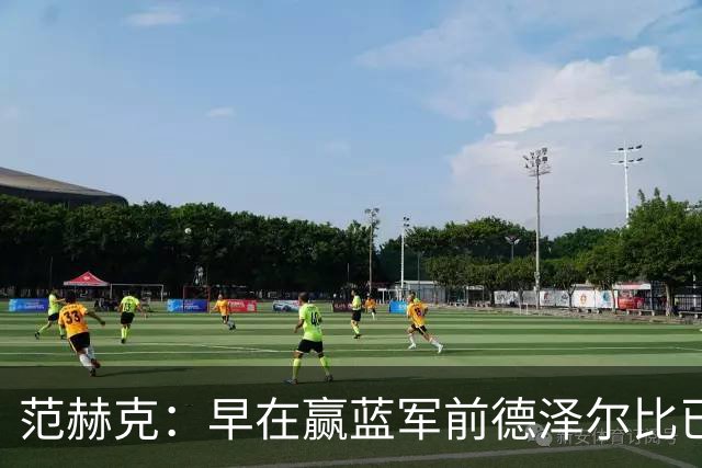范赫克：早在赢蓝军前德泽尔比已赢得了热刺更衣室的认可