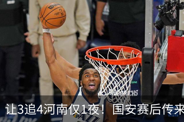 让3追4河南仅1夜！国安赛后传来蒙哥马利消息，邓捷夫猛夸1人