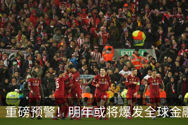 重磅预警！明年或将爆发全球金融危机，威力远超2008年海啸！
