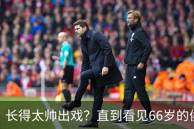 长得太帅出戏？直到看见66岁的侯长荣，才明白他为何能娶“香菱”
