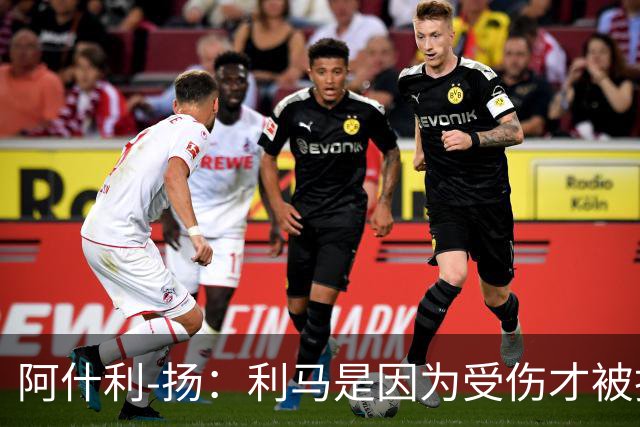 阿什利-扬：利马是因为受伤才被换下的吗？他真的受伤了吗