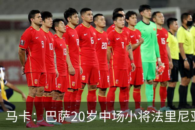 马卡：巴萨20岁中场小将法里尼亚斯对阵阿拉维斯有望迎首秀