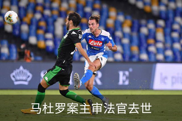 马杜罗案主审法官去世