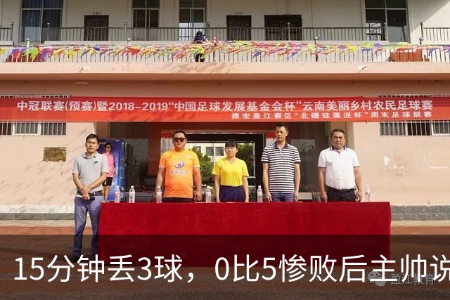 15分钟丢3球,0比5惨败后主帅说必须听这场球