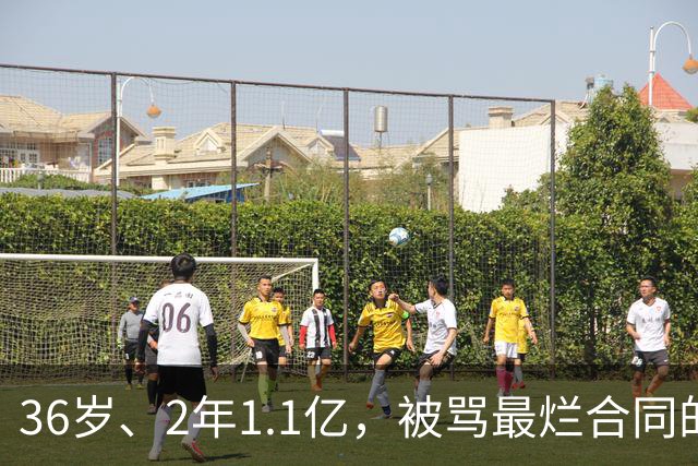 36岁、2年1.1亿，被骂最烂合同的他两场就让质疑者改口