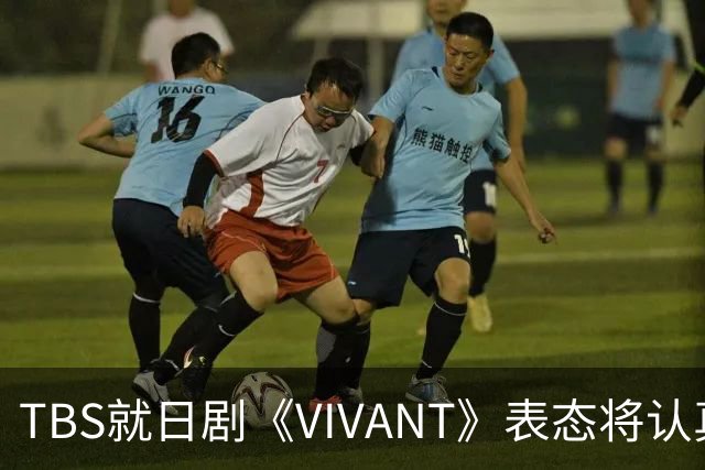 TBS就日剧《VIVANT》表态将认真听取各方意见,无意挑起国家对立